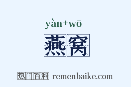 燕窝是什么意思的图片